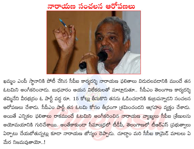 narayana contesting in khamam mp,cpi secretary narayana,cpm secretary thamineni veerabadhram,ysr congress party,ap election results  narayana contesting in khamam mp, cpi secretary narayana, cpm secretary thamineni veerabadhram, ysr congress party, ap election results